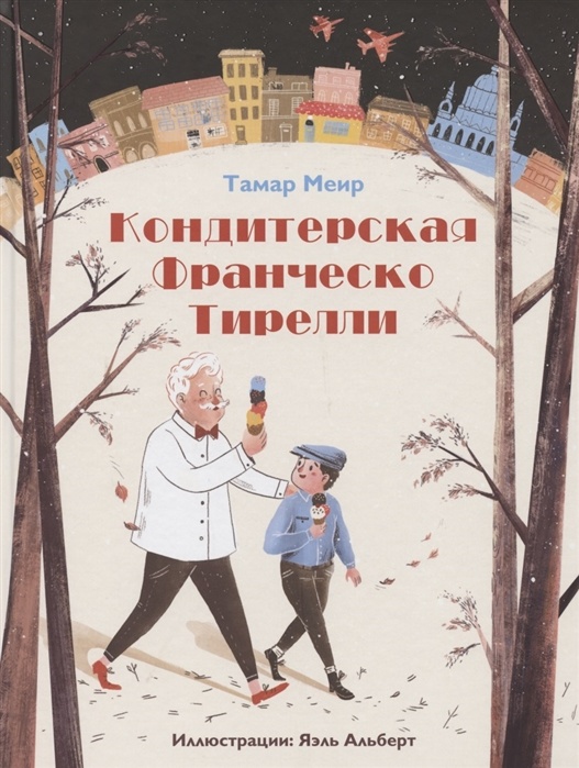 КОНДИТЕРСКАЯ ФРАНЧЕСКО ТИРЕЛЛИ. Тамар Меир