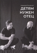 ДЕТЯМ НУЖЕН ОТЕЦ. Алексей Романов