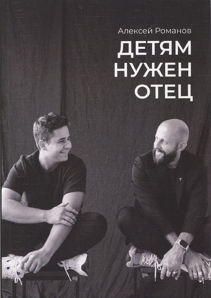 ДЕТЯМ НУЖЕН ОТЕЦ. Алексей Романов