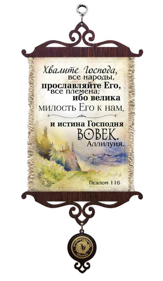 Свиток &quot;ХВАЛИТЕ ГОСПОДА ВСЕ НАРОДЫ&quot; /формат А5/