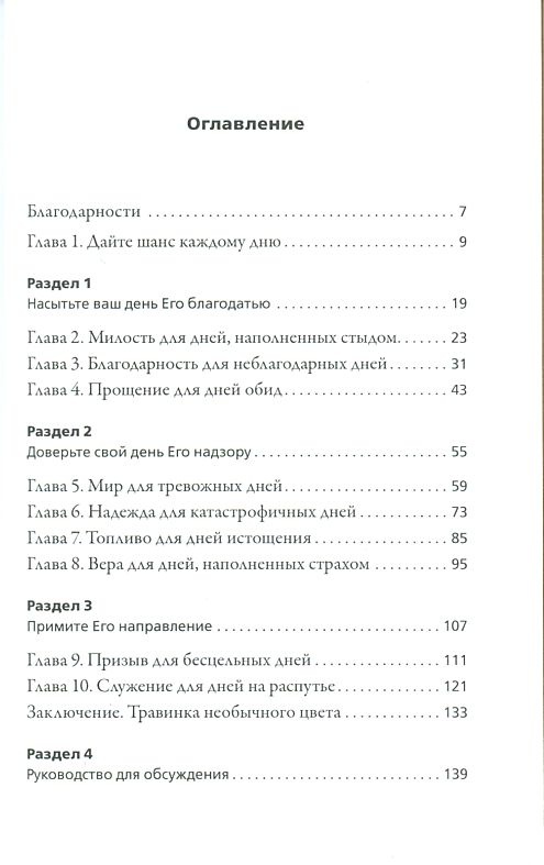 ДАЙТЕ ШАНС КАЖДОМУ ДНЮ. Пробудитесь для дара в двадцать четыре часа. Макс Лукадо