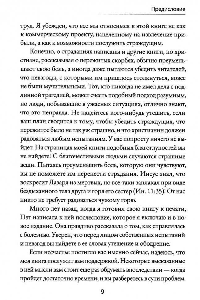 КОГДА НЕТ ПРОСТЫХ ОТВЕТОВ. Иной взгляд на Бога, страдания и зло. Джон Файнберг