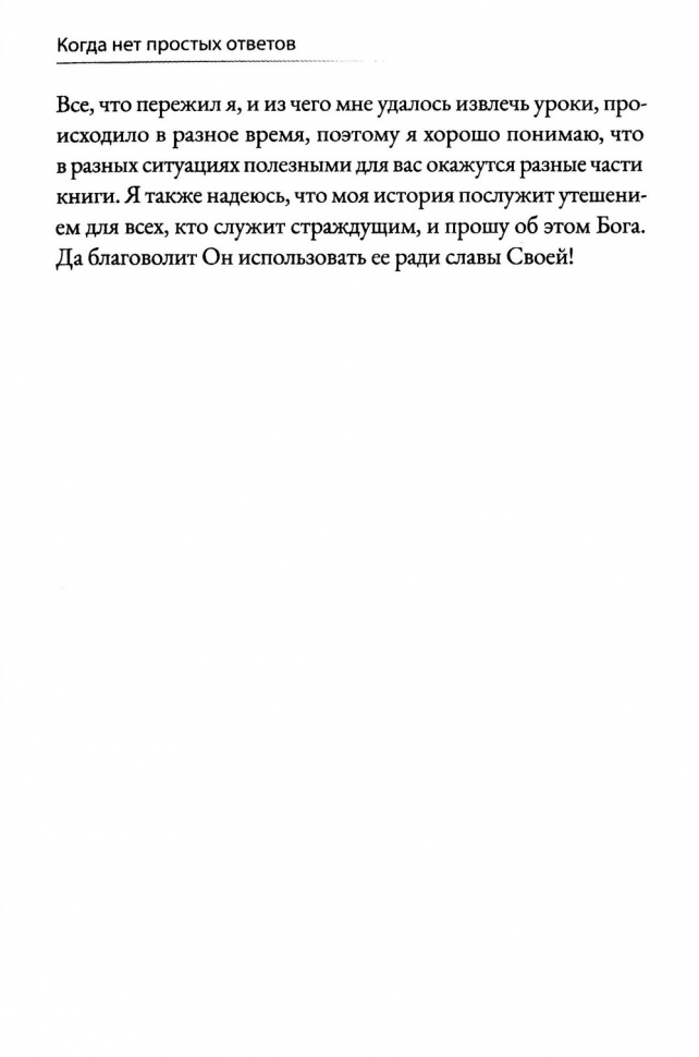 КОГДА НЕТ ПРОСТЫХ ОТВЕТОВ. Иной взгляд на Бога, страдания и зло. Джон Файнберг