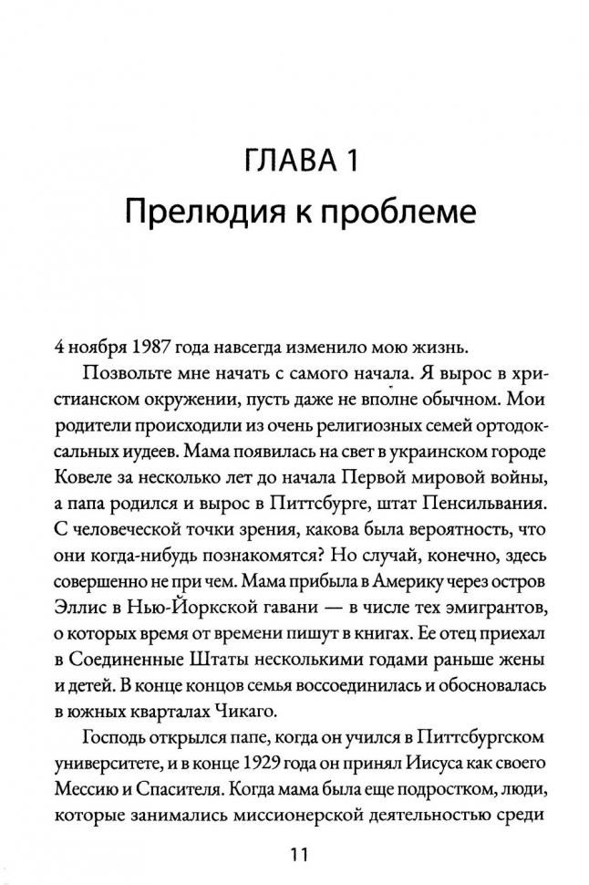 КОГДА НЕТ ПРОСТЫХ ОТВЕТОВ. Иной взгляд на Бога, страдания и зло. Джон Файнберг