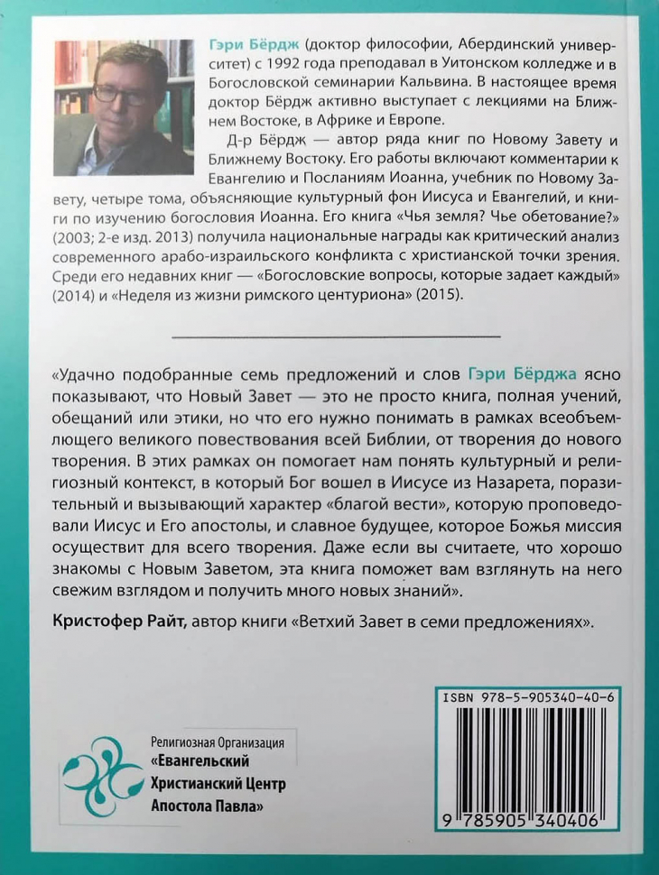 НОВЫЙ ЗАВЕТ В СЕМИ ПРЕДЛОЖЕНИЯХ. Краткое введение к обширной теме. Гэри Бердж