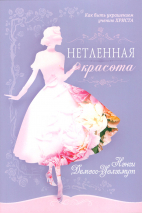 Уценка! НЕТЛЕННАЯ КРАСОТА. Как быть украшением Христа. Нэнси Демосс