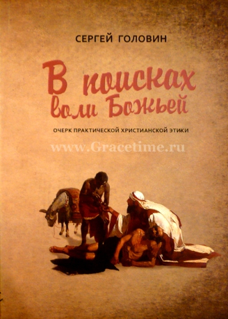 Уценка! В ПОИСКАХ ВОЛИ БОЖЬЕЙ. Очерк практической христианской этики. Сергей Головин