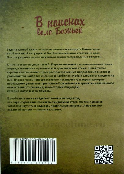 Уценка! В ПОИСКАХ ВОЛИ БОЖЬЕЙ. Очерк практической христианской этики. Сергей Головин