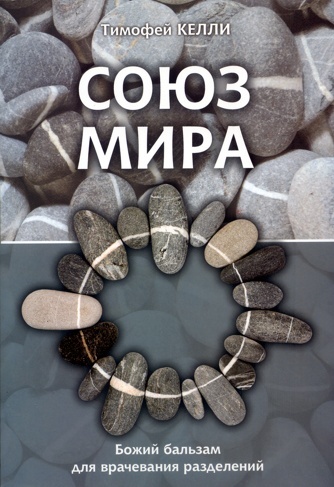СОЮЗ МИРА. Божий бальзам для врачевания. Тимофей Келли