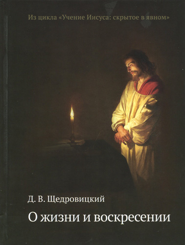 Уценка! О ЖИЗНИ И ВОСКРЕСЕНИИ. Дмитрий Щедровицкий