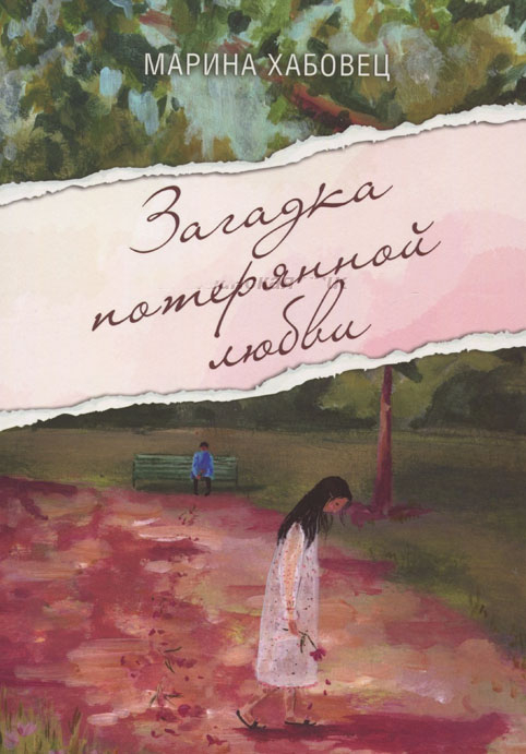 Уценка! ЗАГАДКА ПОТЕРЯННОЙ ЛЮБВИ. Рассказы. Марина Хабовец