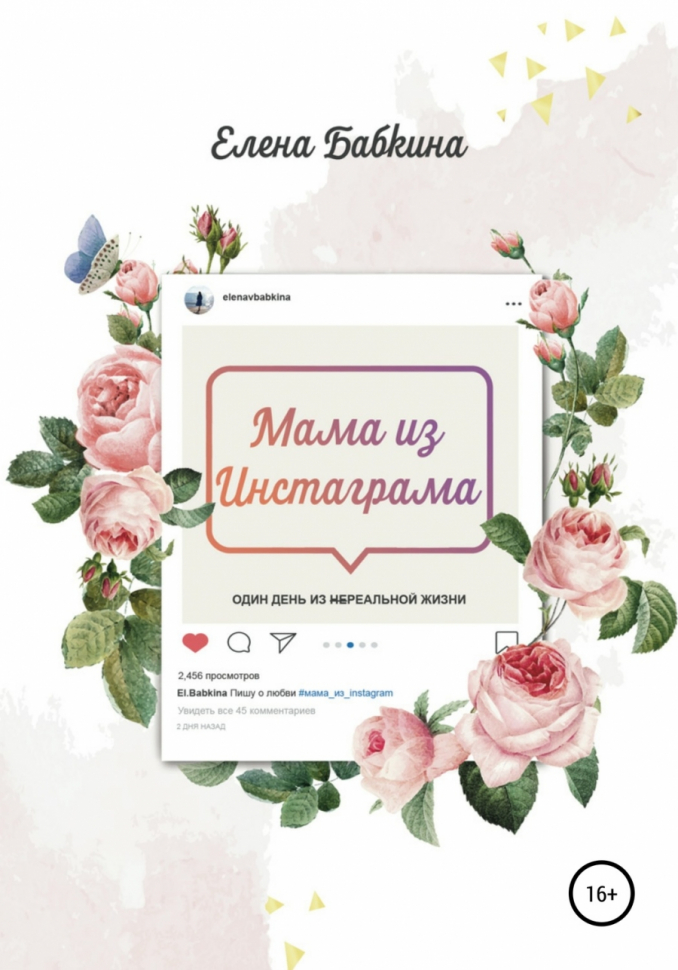 Уценка! МАМА ИЗ ИНСТАГРАМА. Елена Бабкина