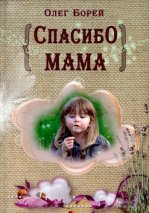 Уценка! СПАСИБО, МАМА. Олег Борей