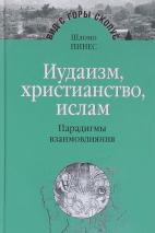 Уценка! ИУДАИЗМ, ХРИСТИАНСТВО, ИСЛАМ. Парадигмы взаимовлияния. Шломо Пинес