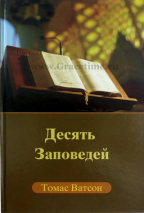 Уценка! ДЕСЯТЬ ЗАПОВЕДЕЙ. Томас Ватсон