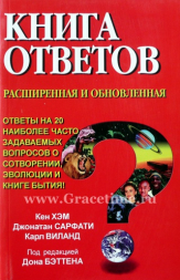 Уценка! КНИГА ОТВЕТОВ. Кен Хэм и др.