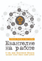 Уценка! ЕВАНГЕЛИЕ НА РАБОТЕ. О том, как Евангелие Иисуса придает новый смысл нашей работе. Себастьян Трейтер и Грег Гилберт