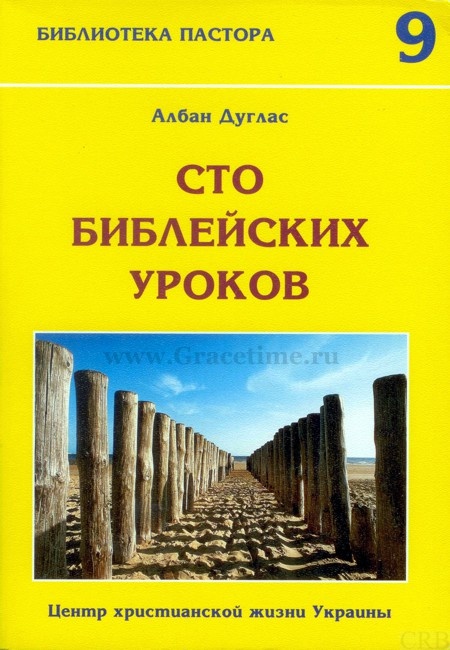 СТО БИБЛЕЙСКИХ УРОКОВ. Албан Дуглас