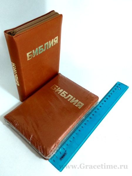 БИБЛИЯ КАНОНИЧЕСКАЯ (105х155) Кожаный переплет, песочный цв., золотой обрез, замок