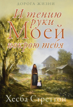 Уценка! И ТЕНИЮ РУКИ МОЕЙ ПОКРОЮ ТЕБЯ. Хесба Стреттон