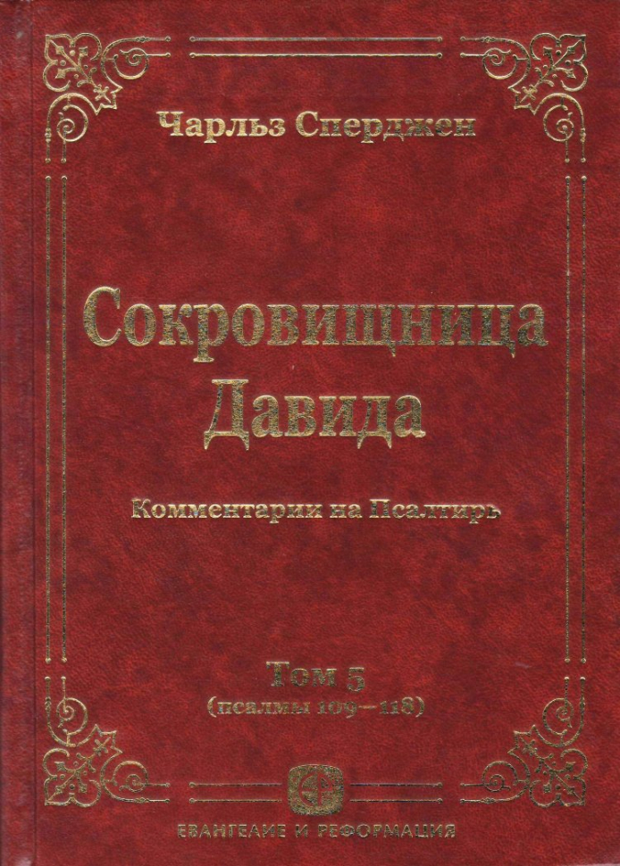 Уценка! СОКРОВИЩНИЦА ДАВИДА. Том 5. Псалмы 109-118. Чарльз Сперджен