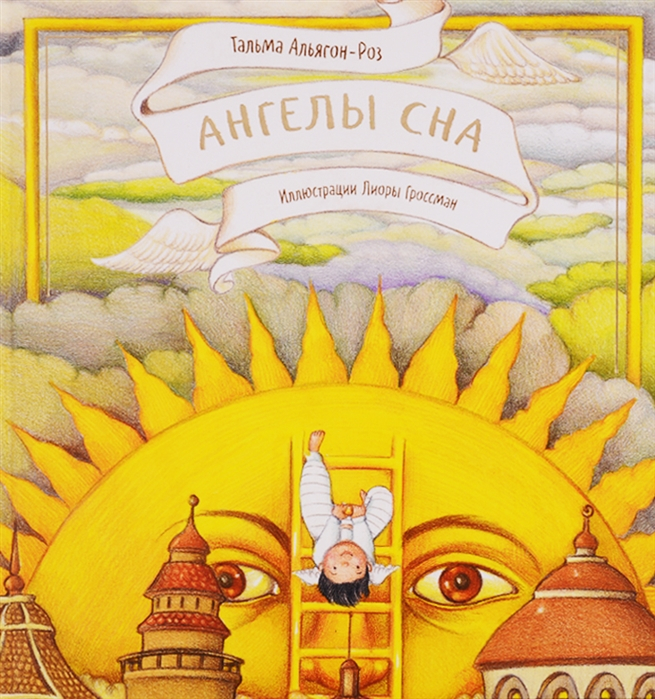 Уценка! АНГЕЛЫ СНА. Тальма Альягон-Роз