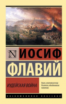 ИУДЕЙСКАЯ ВОЙНА. Иосиф Флавий