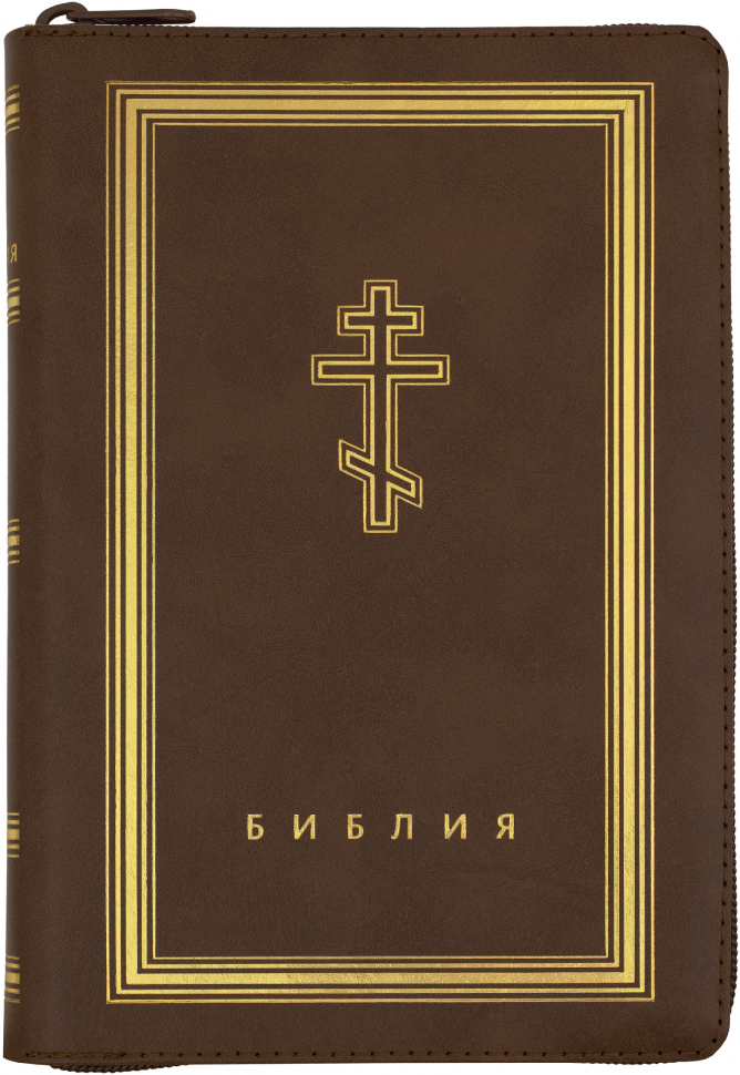 БИБЛИЯ 076 ZTI Коричневая, неканоническая, синодальный перевод, зол. обрез, индексы, молния /210х150/