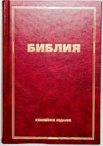 БИБЛИЯ КАНОНИЧЕСКАЯ ЮБИЛЕЙНАЯ. Большой формат, улучшеная бумага, цветные карты, закладка