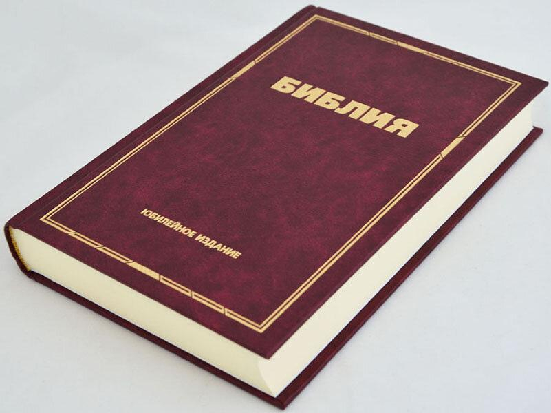 БИБЛИЯ КАНОНИЧЕСКАЯ ЮБИЛЕЙНАЯ. Большой формат, улучшеная бумага, цветные карты, закладка