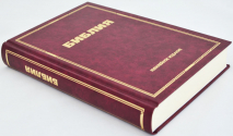 БИБЛИЯ КАНОНИЧЕСКАЯ ЮБИЛЕЙНАЯ. Большой формат, улучшеная бумага, цветные карты, закладка