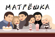 Игра для общения «МАТРЕШКА 4». Для друзей