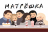 Игра для общения «МАТРЕШКА 4». Для друзей