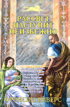 РАССВЕТ НАСТУПИТ НЕИЗБЕЖНО. Книга 3. Франсин Риверс