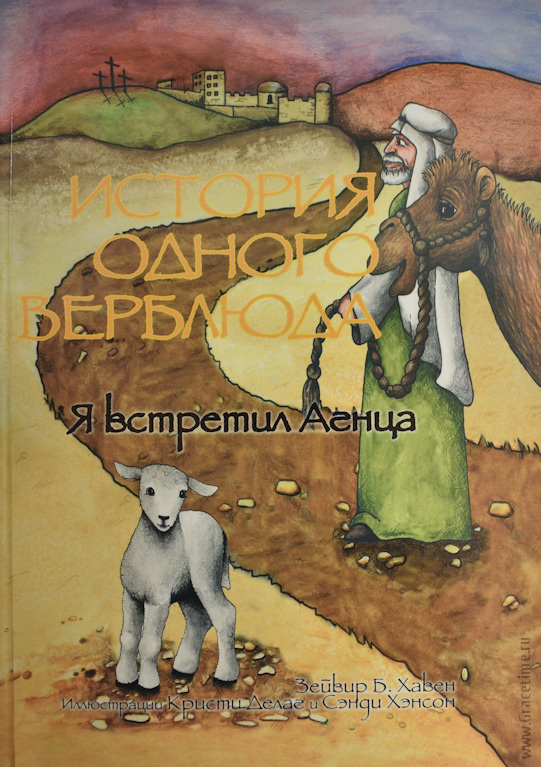 ИСТОРИЯ ОДНОГО ВЕРБЛЮДА. Я встретил Агнца. Сэнди Хэнсон