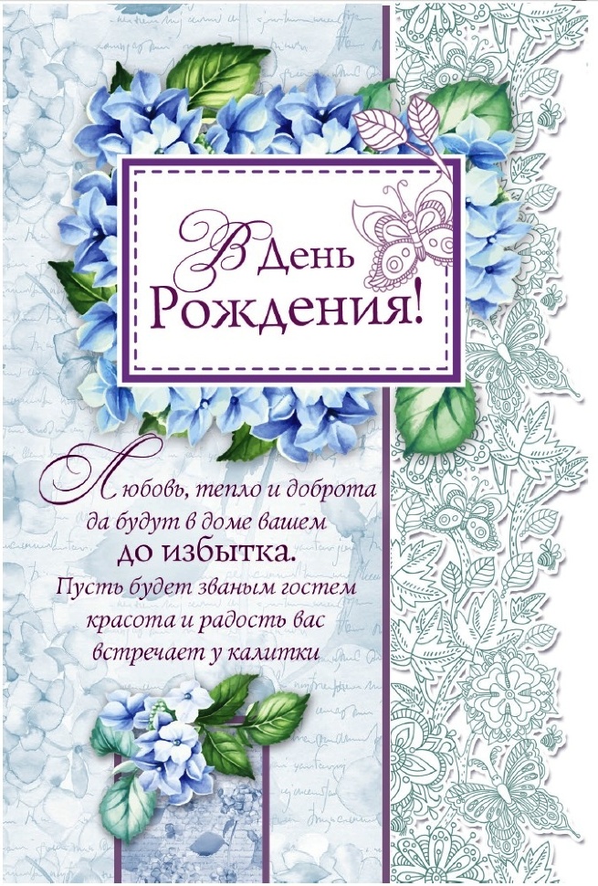 Открытка одинарная 10x15: В день рождения!
