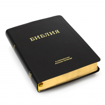 БИБЛИЯ 057 MTiG Черный, современный перевод, кожа, золотой обрез, индексы, закладка /210х150/