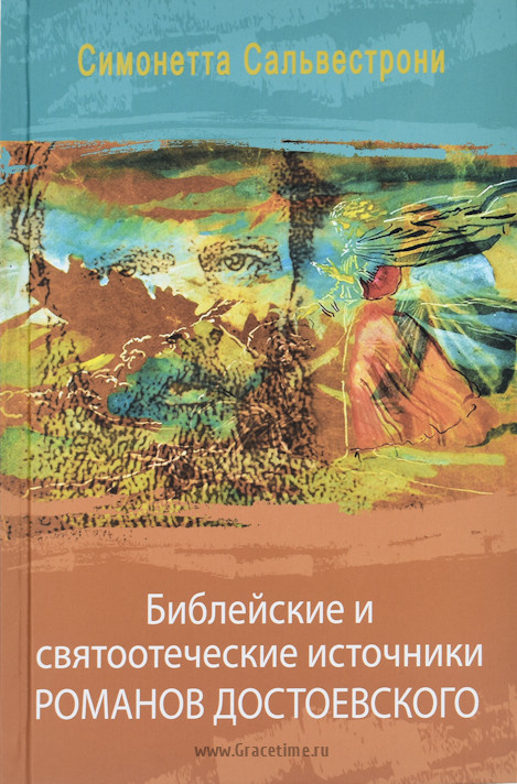 БИБЛЕЙСКИЕ И СВЯТООТЕЧЕСКИЕ ИСТОЧНИКИ РОМАНОВ ДОСТОЕВСКОГО. Симонетта Сальвестрони