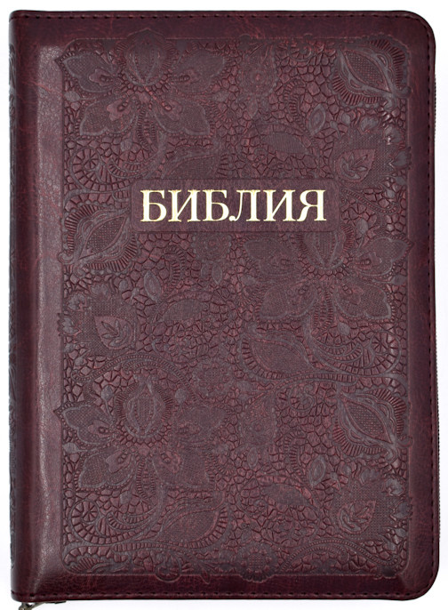 БИБЛИЯ 045 Z Вишня, узор-тиснен. цветы, парал. места, на молнии, словарь, закладка /130x185/