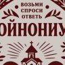 КОЙНОНИУС. Возьми, спроси, ответь. Карточки для малых групп