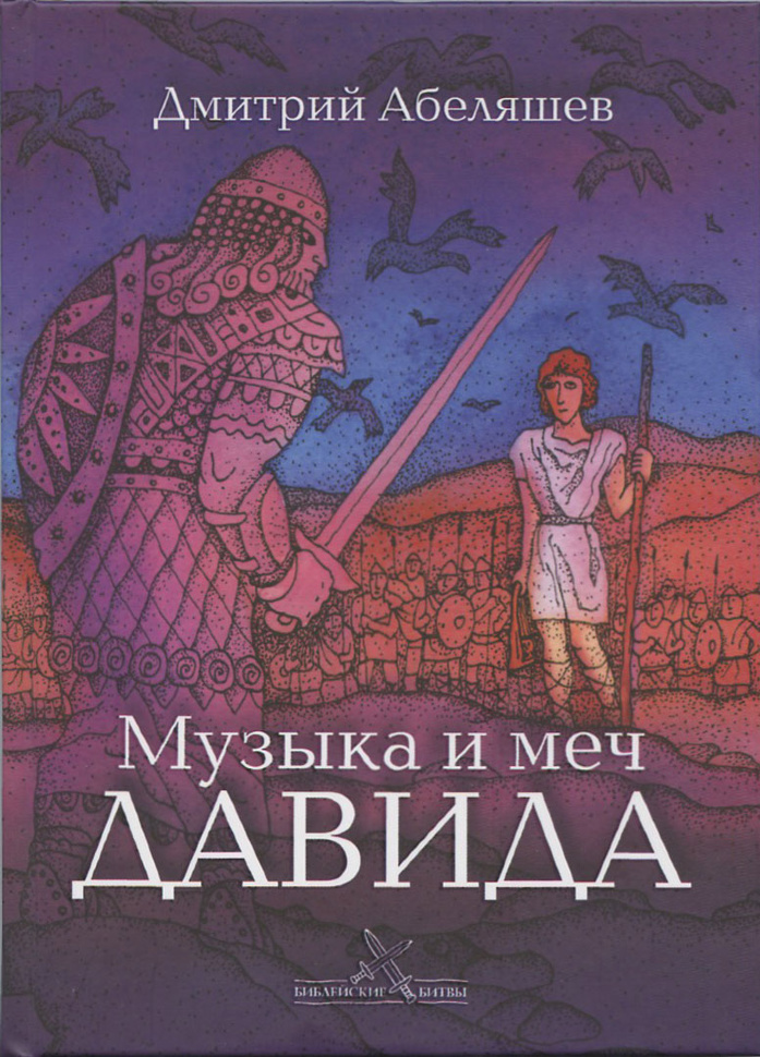 МУЗЫКА И МЕЧ ДАВИДА. Дмитрий Абеляшев