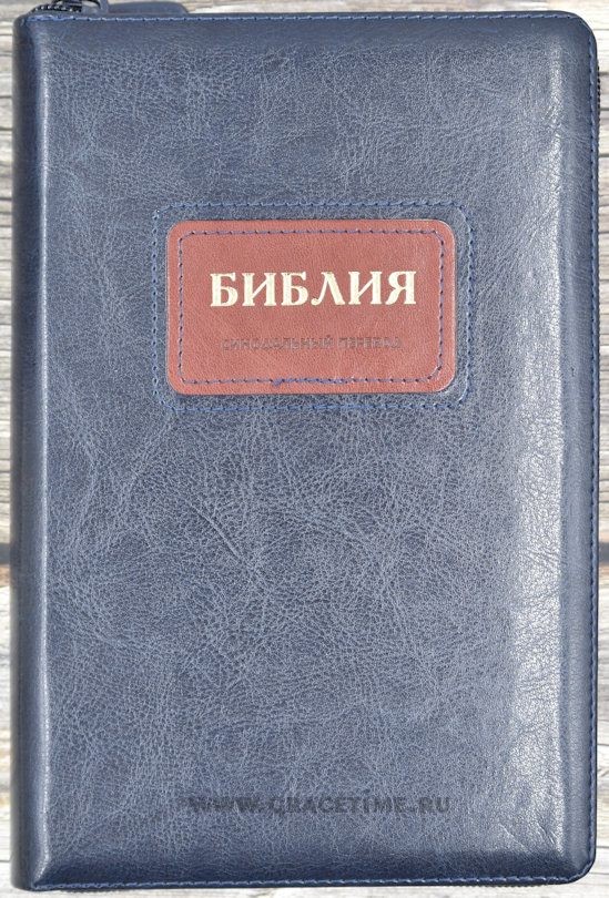 БИБЛИЯ 067 ZTI Синий цвет, рамка, пралел. места, золотой срез, индексы, молния, закладка /150х230/