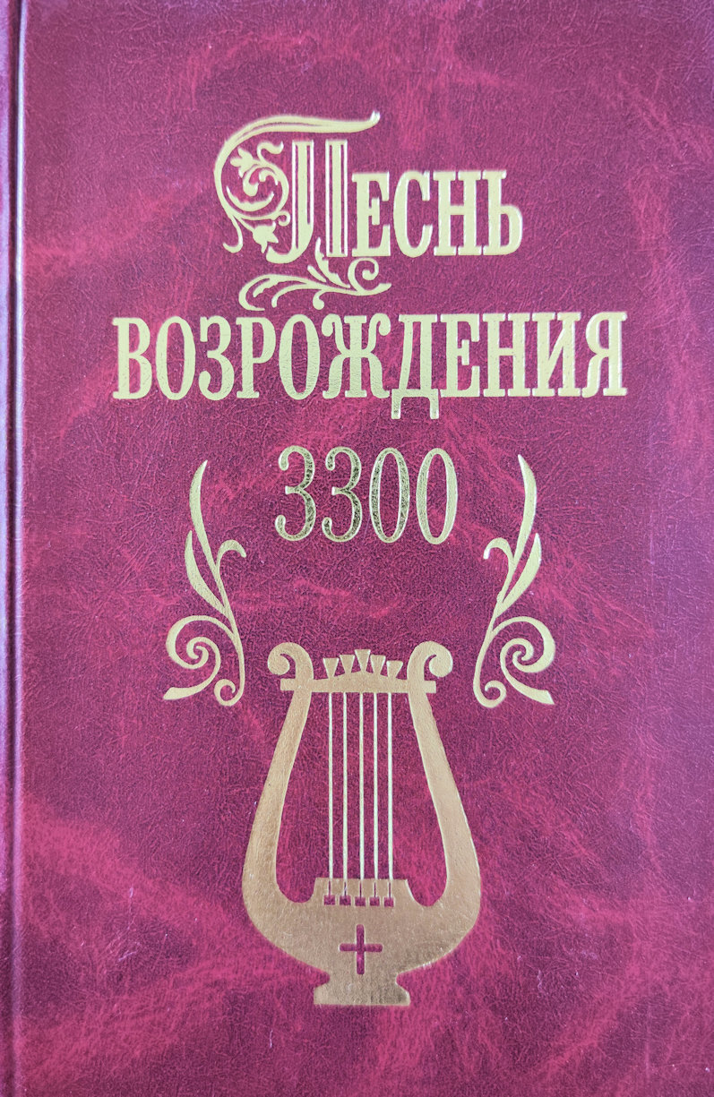 Песнь Возрождения Сборник Купить