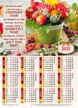 Листовой календарь 2021: Да благословит тебя Господь /формат А4/