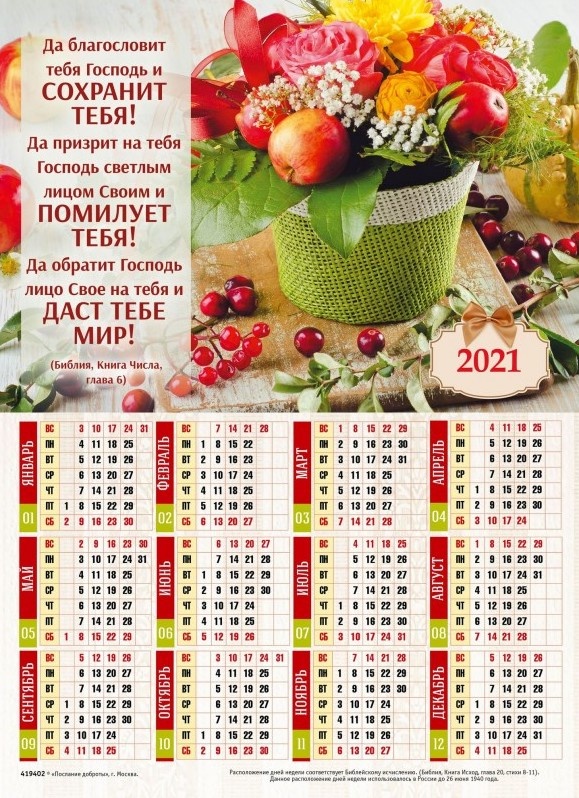 Листовой календарь 2021: Да благословит тебя Господь /формат А4/