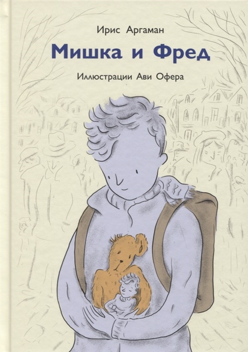МИШКА И ФРЕД. Ирис Аргаман