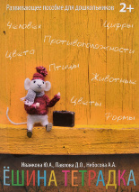 ЁШИНА ТЕТРАДКА. Развивающее пособие для дошкольников. Иванкова Ю. А.