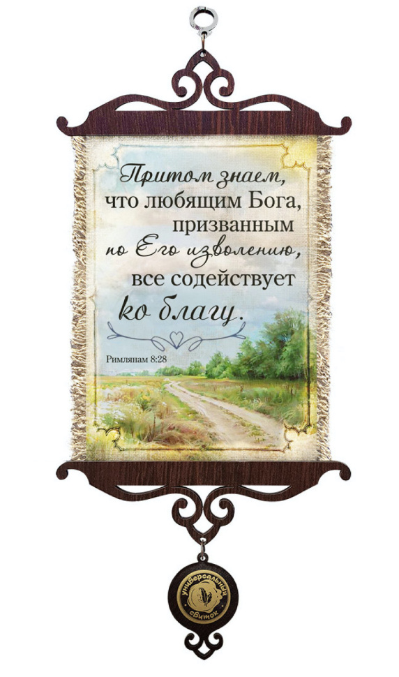 Свиток &quot;ВСЕ СОДЕЙСТВУЕТ КО БЛАГУ&quot; /формат А5/