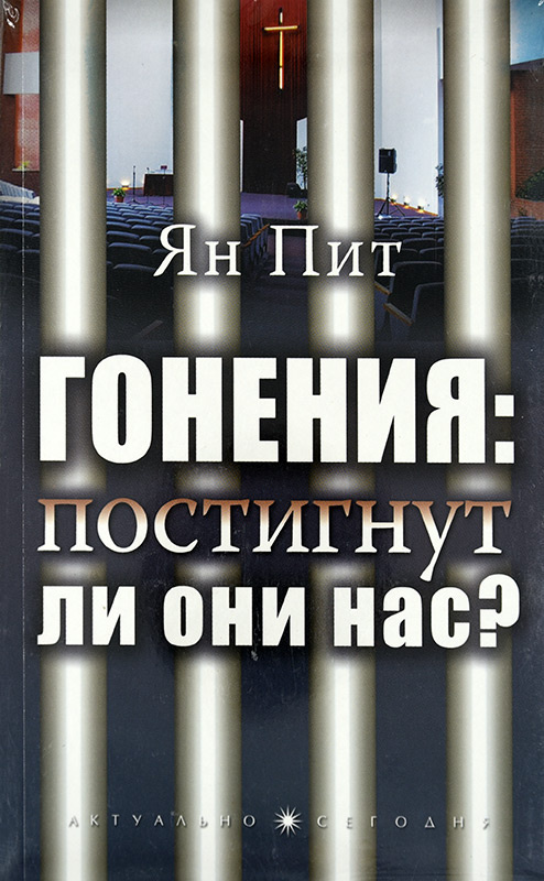 ГОНЕНИЯ: Постигнут ли они нас? Ян Пит