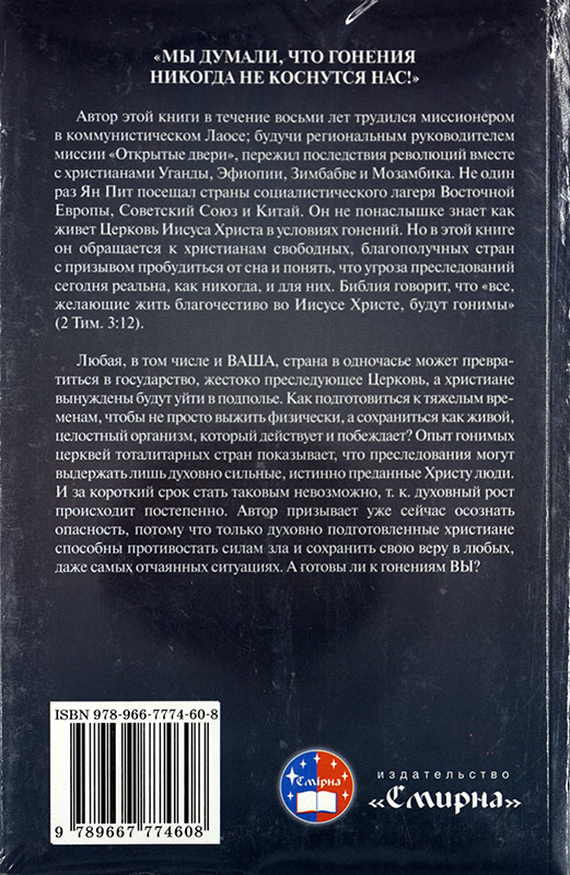 ГОНЕНИЯ: Постигнут ли они нас? Ян Пит